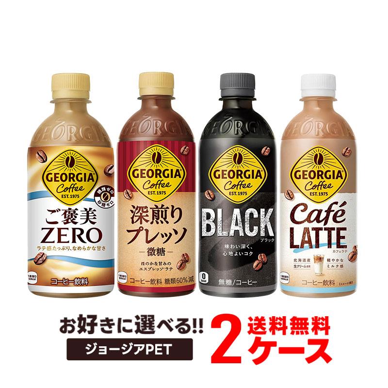 あすつく 送料無料 選べる ジョージア ペット コーヒー  2ケースセット コカ コーラ ジョージア ボトルコーヒー（Yahoo!・リカーBOSS）