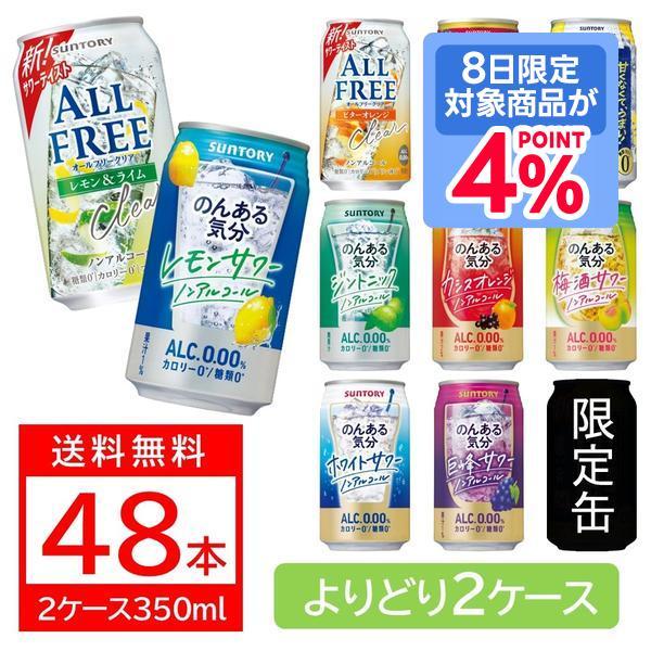 SUNTORY（サントリー） あすつく 送料無料 選べる のんある気分 ノン