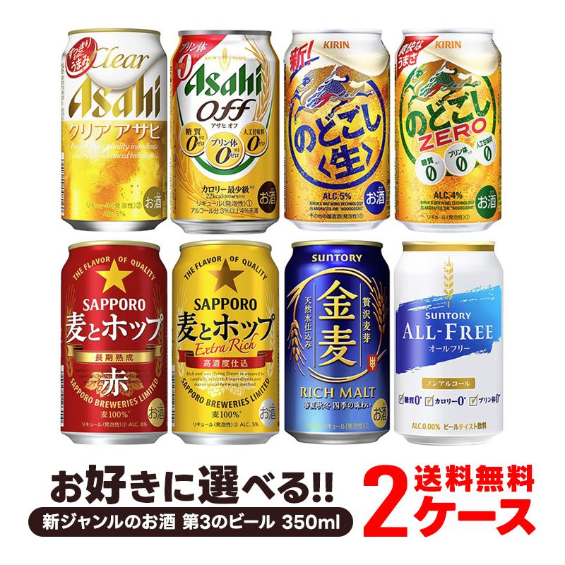 あすつく ビール beer 飲み比べ 詰め合わせ 送料無料 選べる 新ジャンル 350ml×2ケース/48本/本麒麟 金麦 クリアアサヒ のどごし 麦とホップ  :choiceS2:リカーBOSS - 通販 - Yahoo!ショッピング