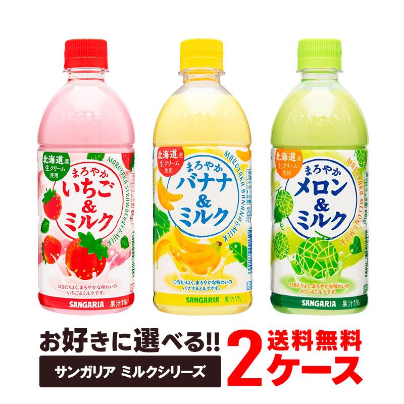 サンガリア（SANGARIA） 送料無料 選べる ミルク 2ケースセット いちご