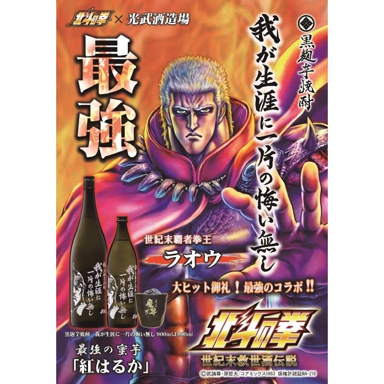 光武酒造場 送料無料 光武酒造 芋焼酎 北斗の拳ボトル(ケンシロウ