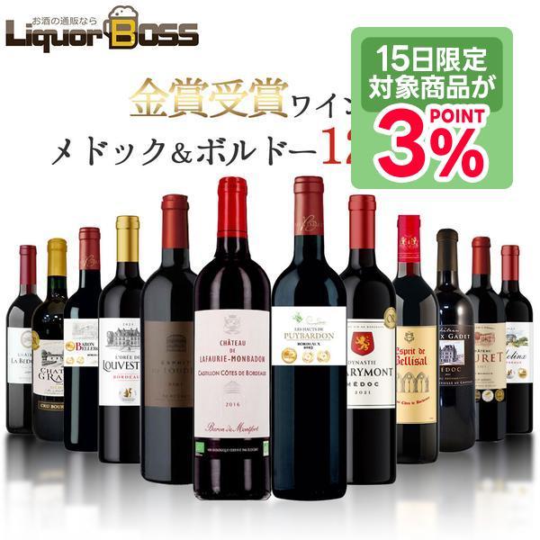 7/5限定P3％ あすつく 送料無料 メドック金賞＆AOCボルドー金賞ワイン