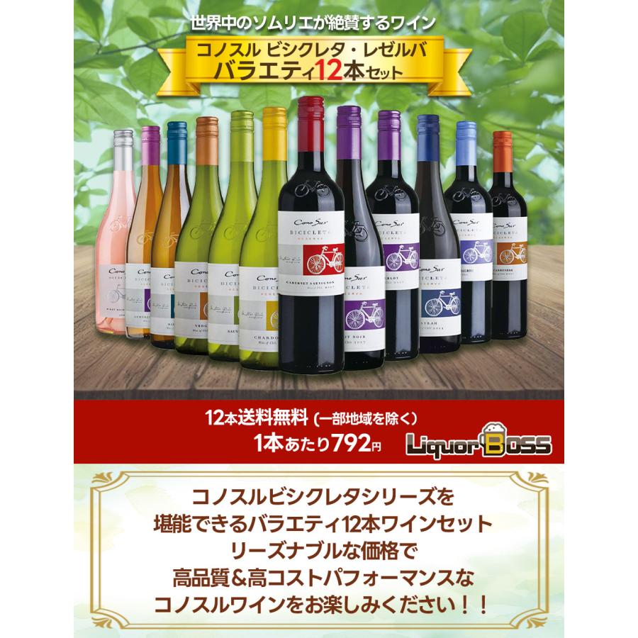 5/25限定+3％ 送料無料 ワイン ワインセット  コノスル ビシクレタ・レゼルバ シリーズ バラエティ12本 ワインセット｜liquor-boss1｜02