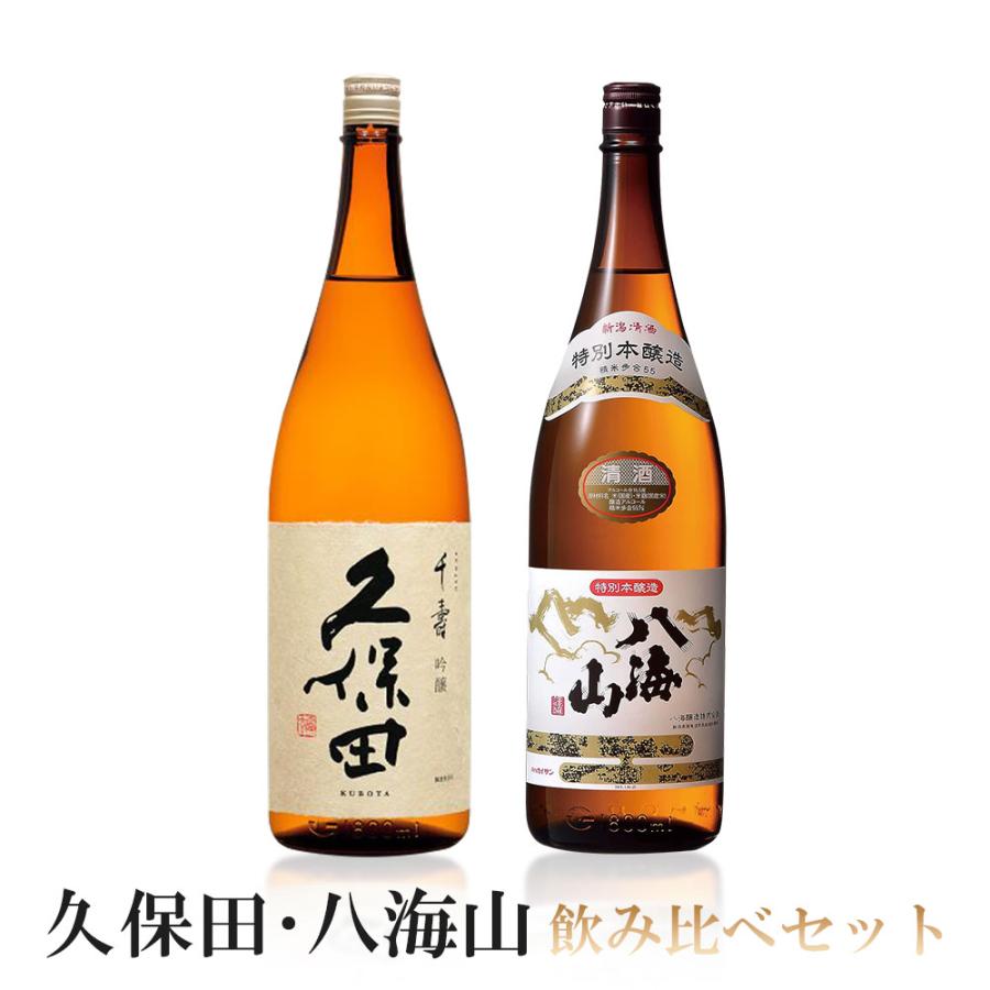 日本酒 送料無料 久保田 八海山 飲み比べセット1800ml 1.8L×2本 贈り物 