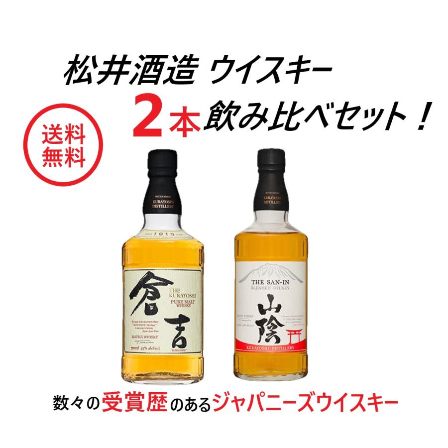 送料無料 松井酒造 国産ウイスキー 2本セット倉吉・山陰 : リカーBOSS