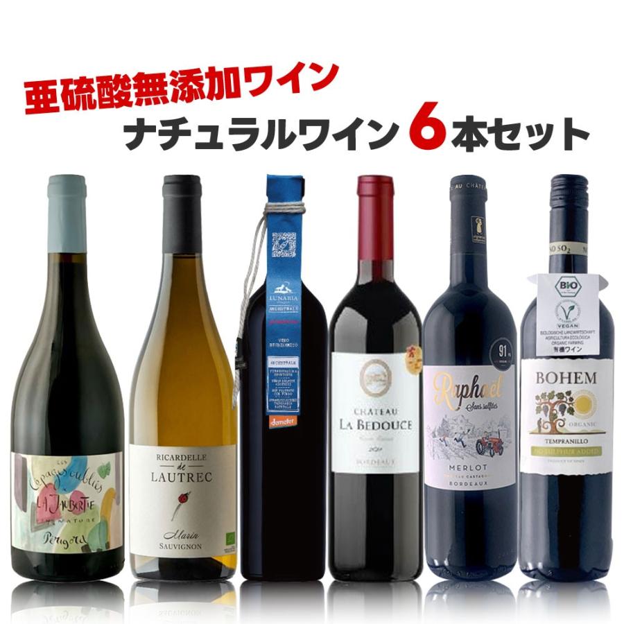 m*k様 【特価】人気ナチュラルワイン6本セット 特価】ナチュラルワイン6本セット 送料無料 ワイン セット