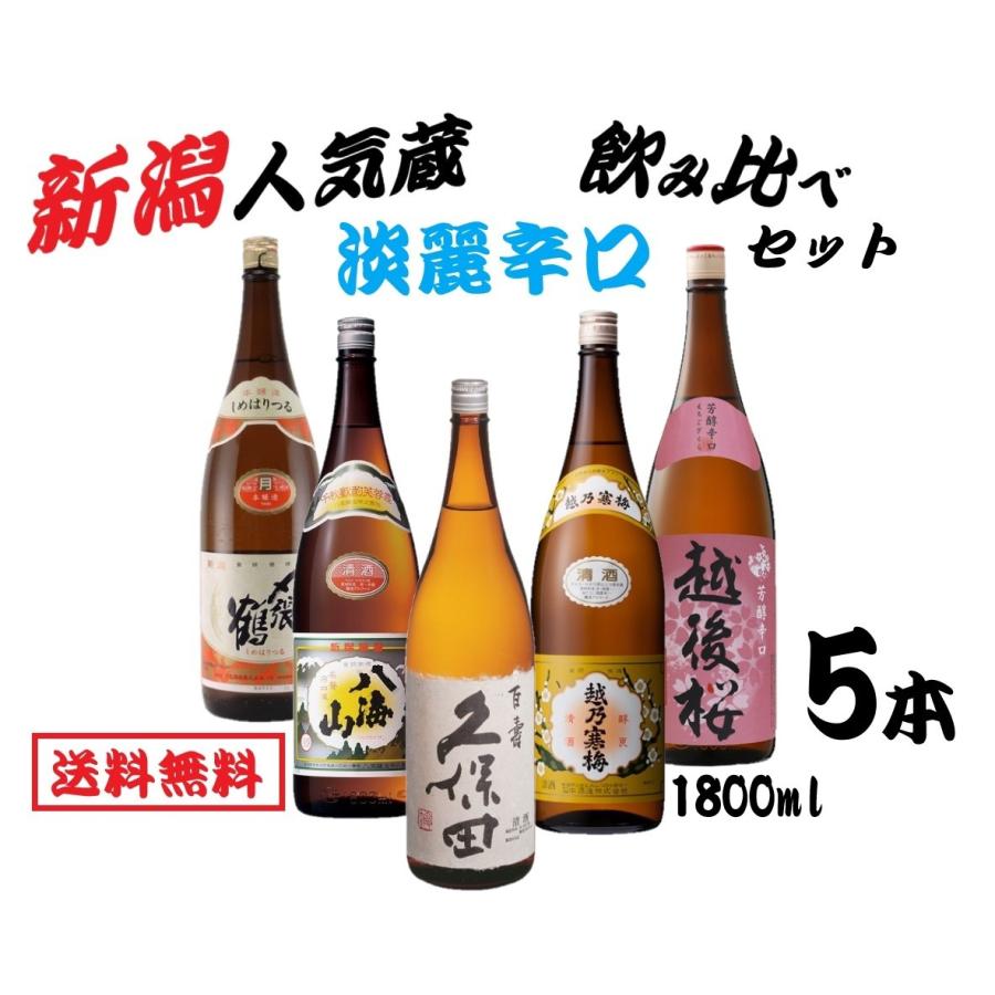 人気新潟銘酒 淡麗辛口 飲み比べセット 日本酒 セット 1800ml 1.8L×5本