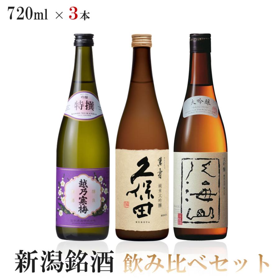 送料無料 人気ブランド新潟銘酒 極上吟醸酒 飲み比べセット 720ml×3本
