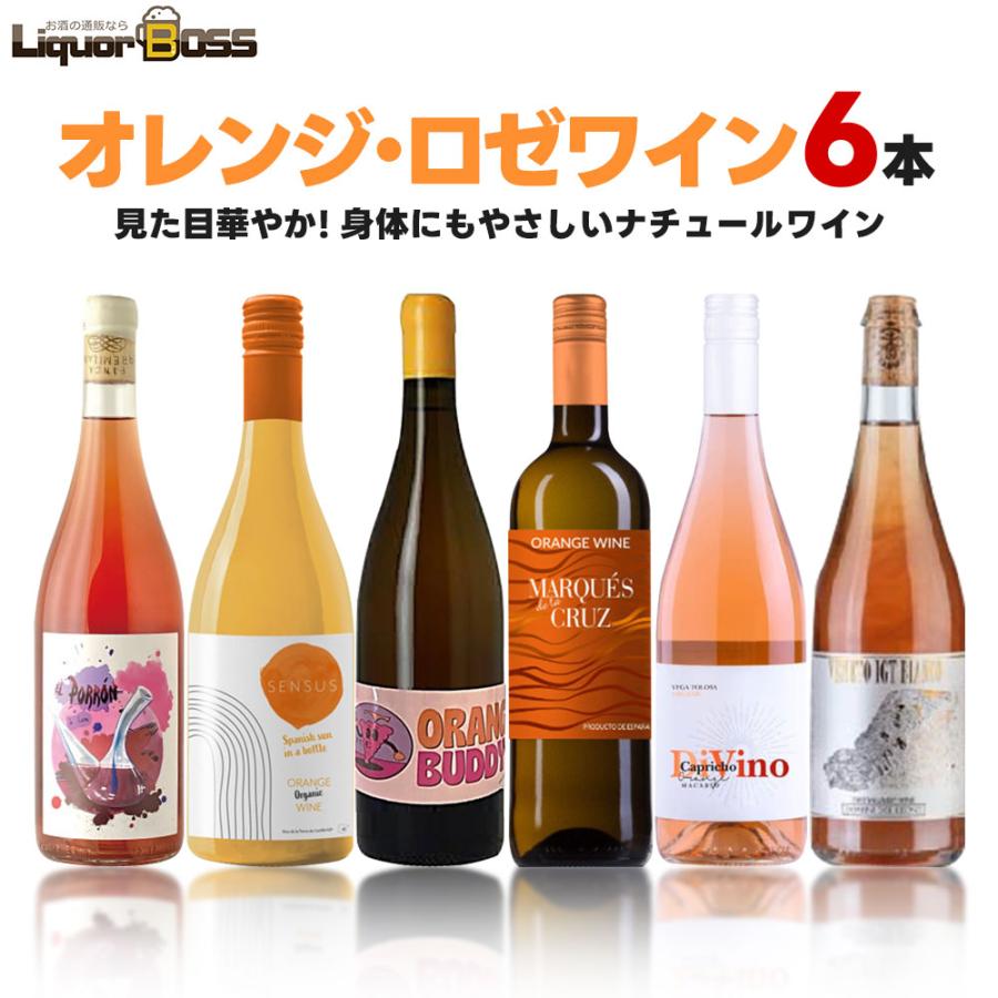 あすつく 送料無料 ナチュール オレンジワイン 6本セット 750ml×6本