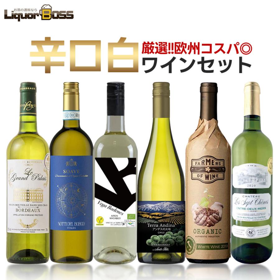 あすつく 送料無料 世界の銘醸地 辛口白ワインセット [750ml×6本 