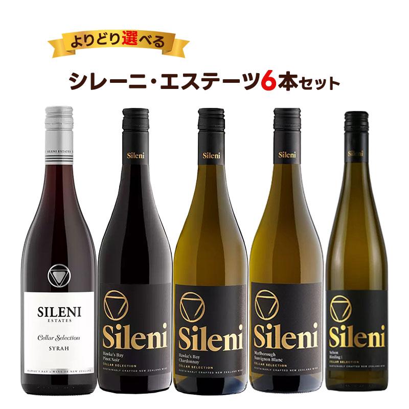SILENI 送料無料 選べる エノテカ シレーニ・エステーツ 6本セット