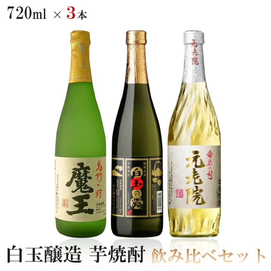白玉醸造 名門の粋 魔王720ml 3本セット