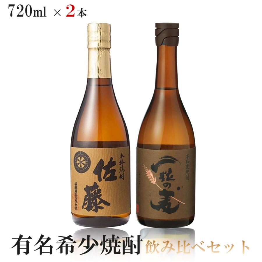 送料無料 有名希少焼酎プレミアムセット 720ml×2本 一粒の麦/佐藤 麦 