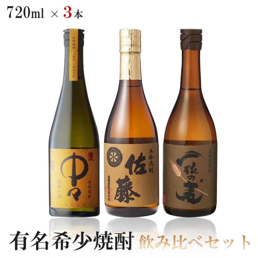 贈り物 プレミアム麦焼酎3本セット(百年の孤独 兼八 中々)720ml×3本