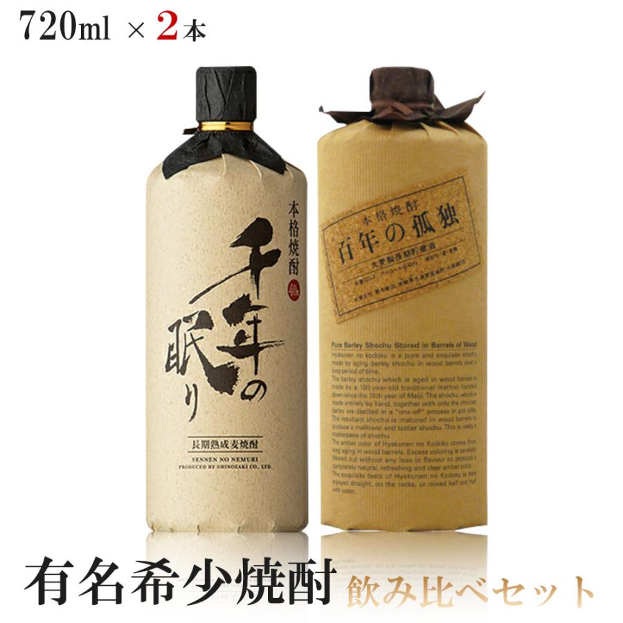 プレミア麦焼酎 百年の孤独 720ml　2本セット 送料無料 有名希少焼酎プレミアムセット 720ml×2本 百年の孤独/千年の