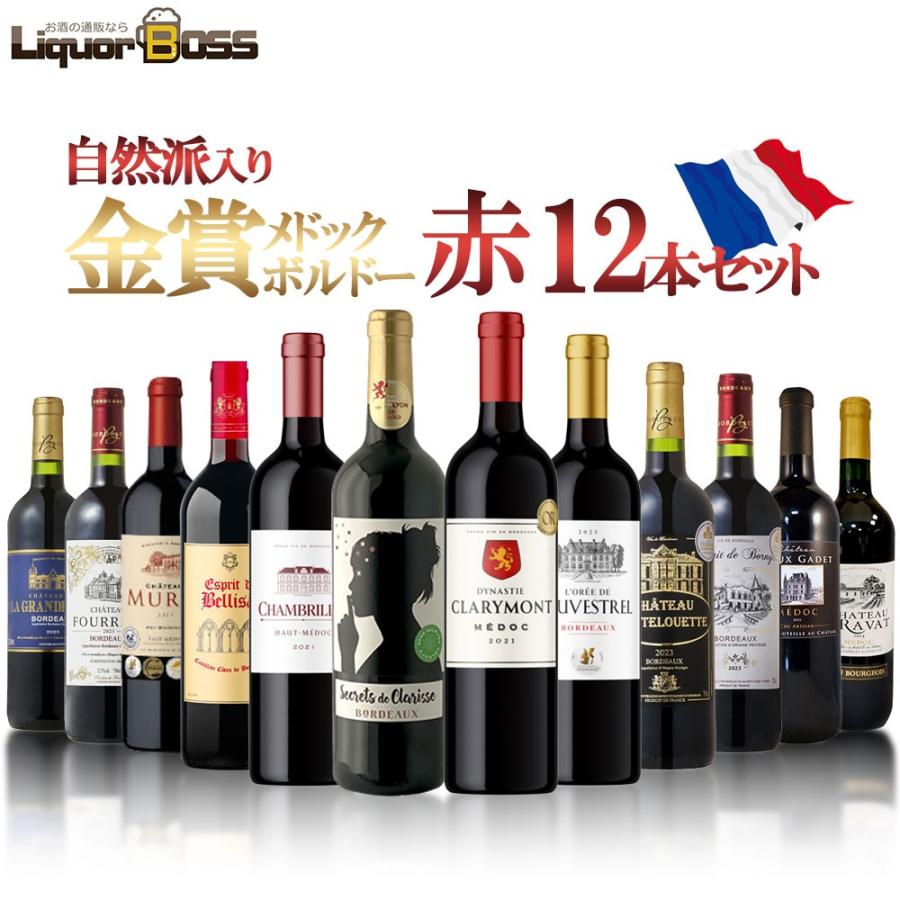 オーメドック1本，メドック2本含むボルドー金賞AO 赤 12本セット メドック