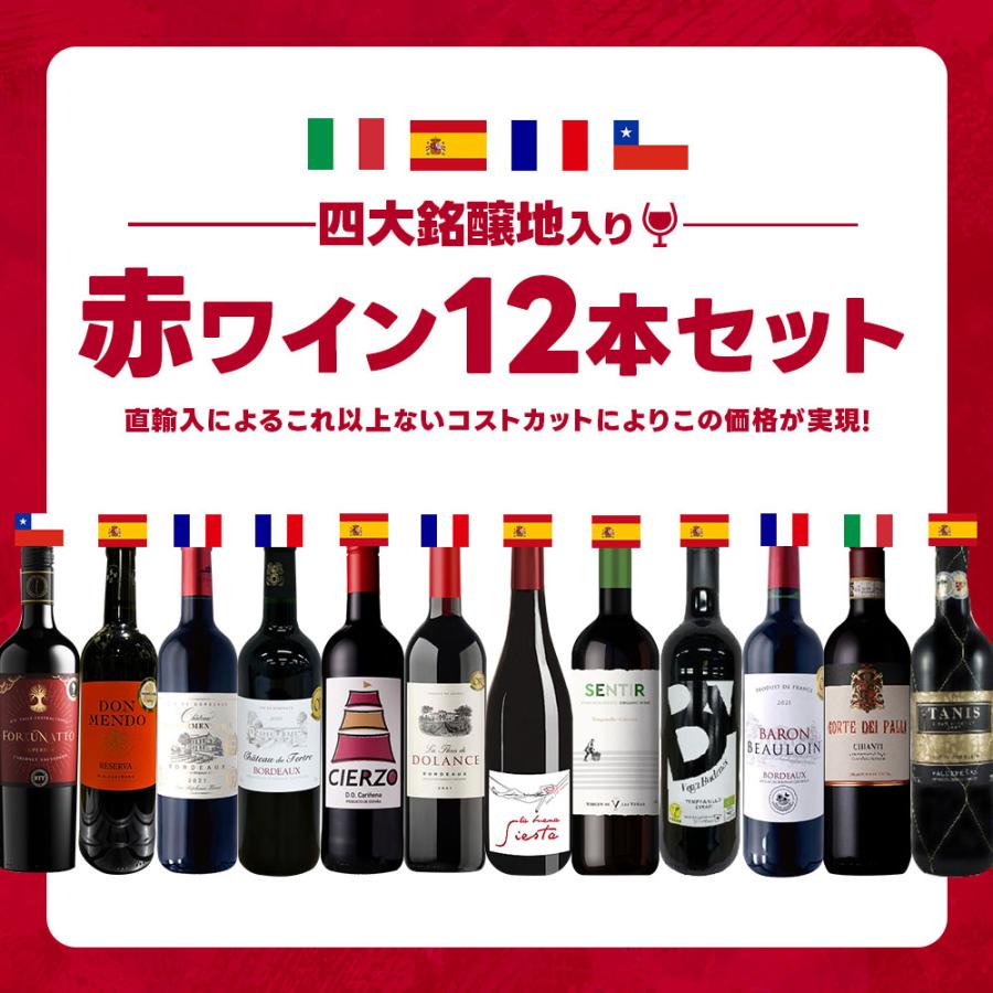 送料無料 四大銘醸地入り！赤ワインセット [750ml×12本]｜liquor-boss1｜02