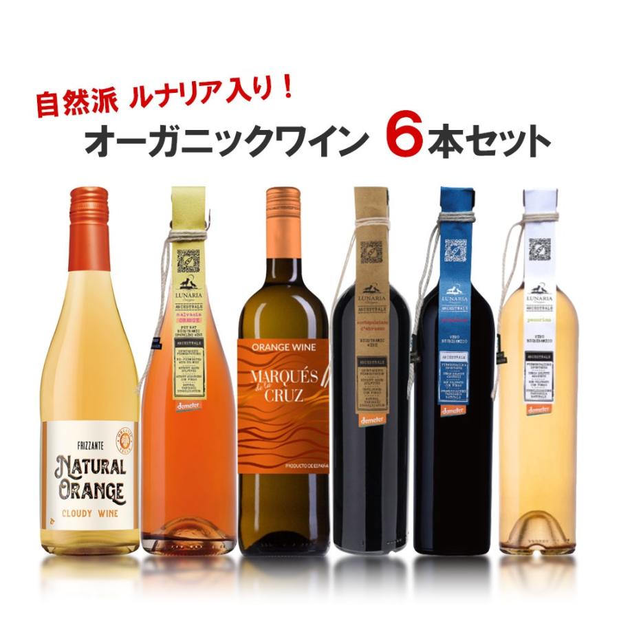送料無料 自然派 ルナリア入り！オーガニックワイン6本セット[750ml×6