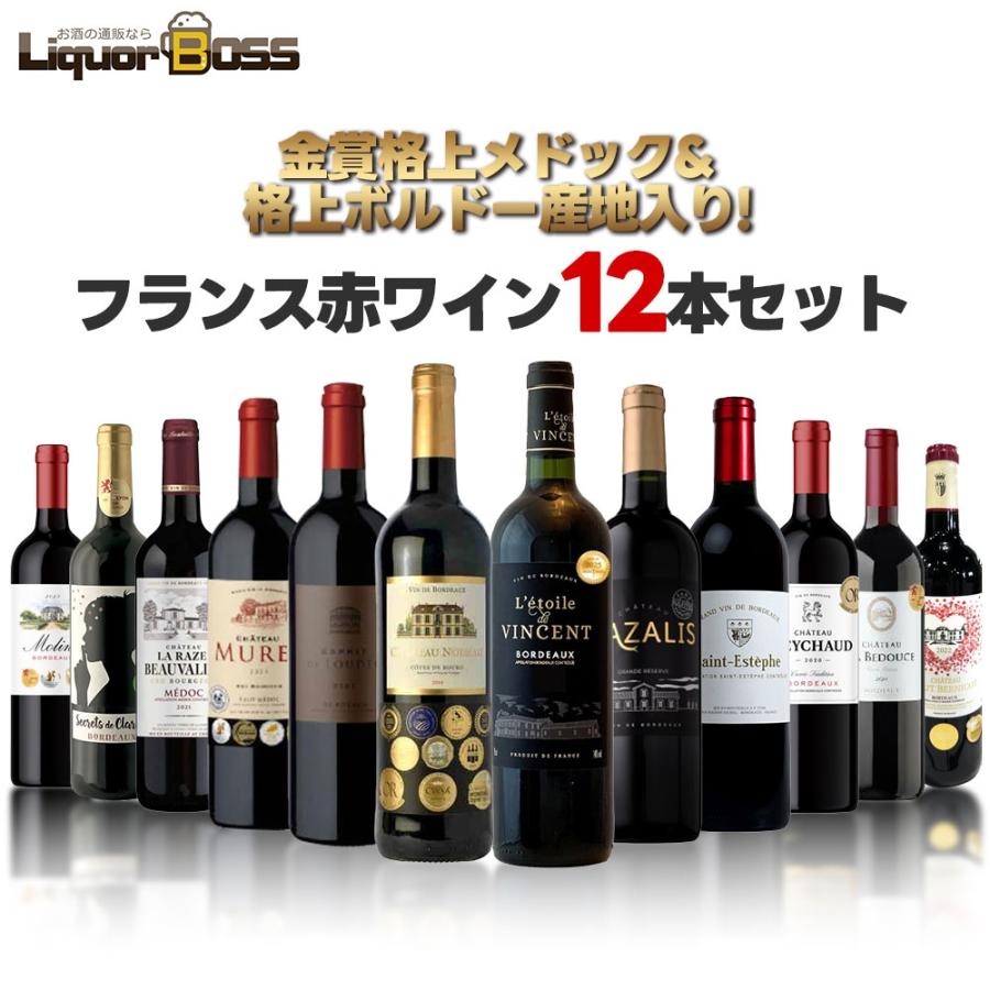 あすつく 送料無料 メドック＆クリュブリュジョワ＆多数金賞入り