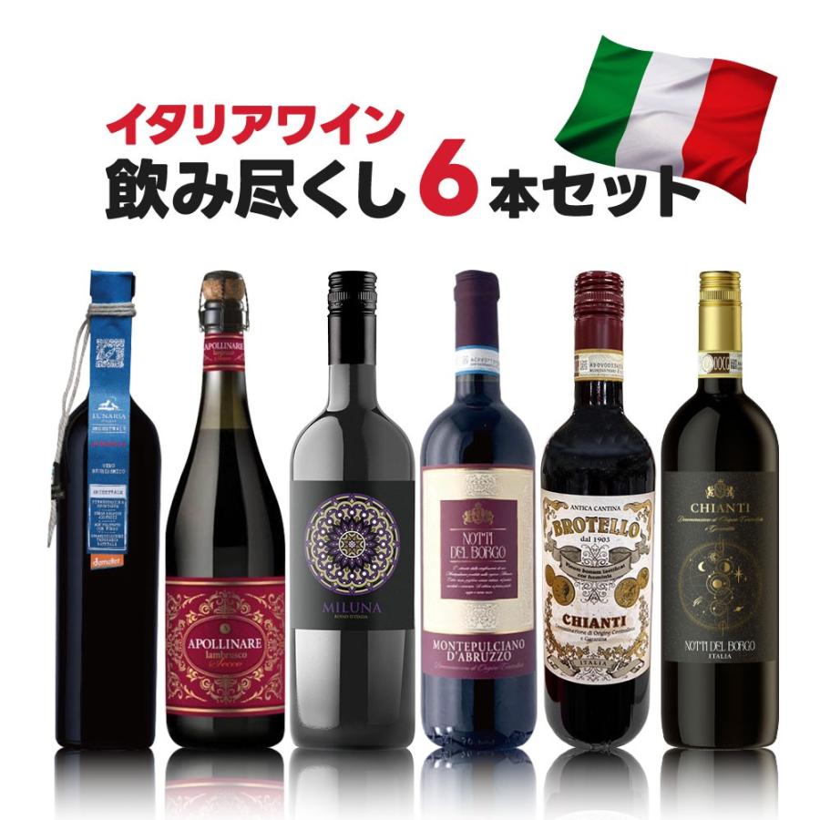 あすつく 送料無料 イタリアワインセット 赤泡6本 [750ml×6本