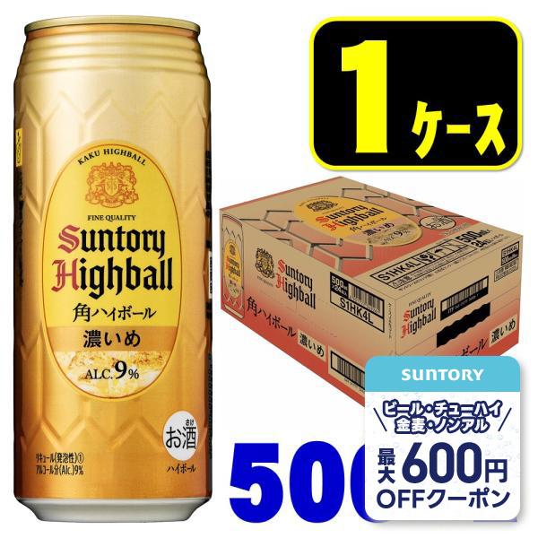あすつく 送料無料 サントリー 角ハイボール 濃いめ 500ml×24本/1ケース（Yahoo!・リカーBOSS 2号店）