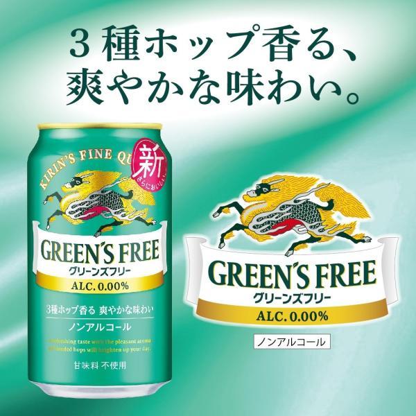 グリーンズフリー あすつく 送料無料 キリン 350ml×1ケース/24本 ノン