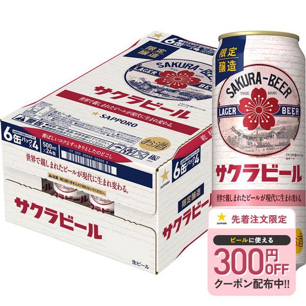 サッポロ（SAPPORO） 送料無料 サクラビール 500ml×1ケース/24本 あす