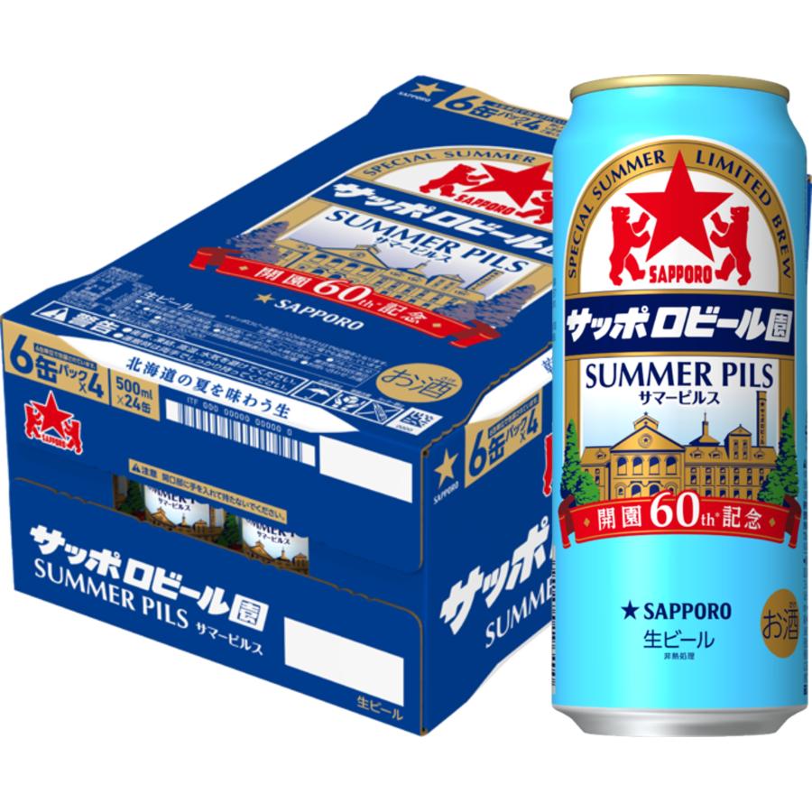 サッポロ（SAPPORO） あすつく 送料無料 サッポロビール園