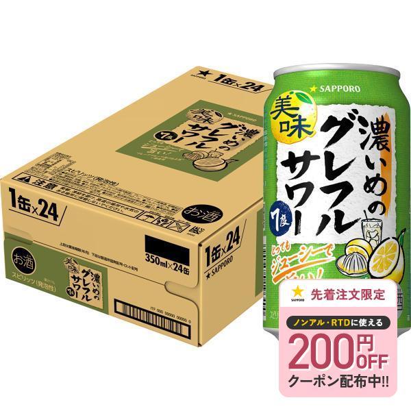 あすつく 送料無料 サッポロ 濃いめのグレフルサワー 350ml×1ケース/24本（Yahoo!・リカーBOSS 2号店）