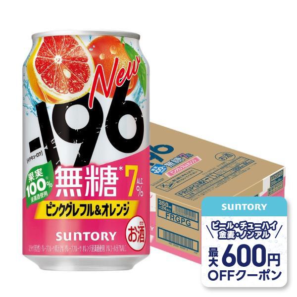SUNTORY（サントリー） 送料無料 -196 無糖 ピンクグレフル＆オレンジ