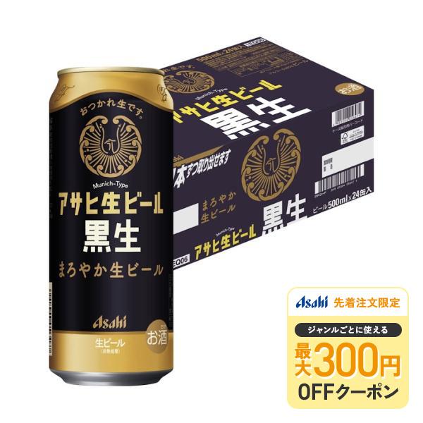 アサヒ（asahi） 2/12頃順次発送 送料無料 生ビール 黒生 500ml×1