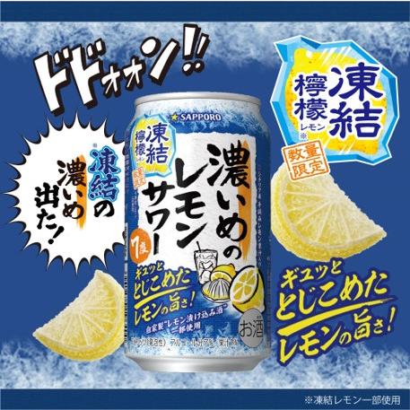 送料無料 サッポロ 濃いめのレモンサワー 凍結檸檬 350ml×1