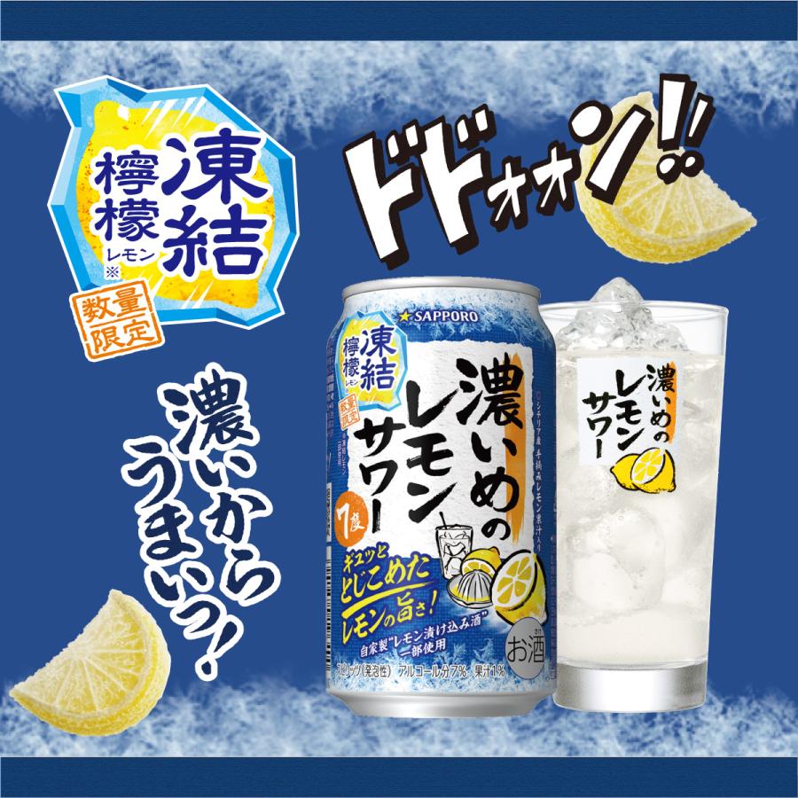 送料無料 サッポロ 濃いめのレモンサワー 凍結檸檬 350ml×1