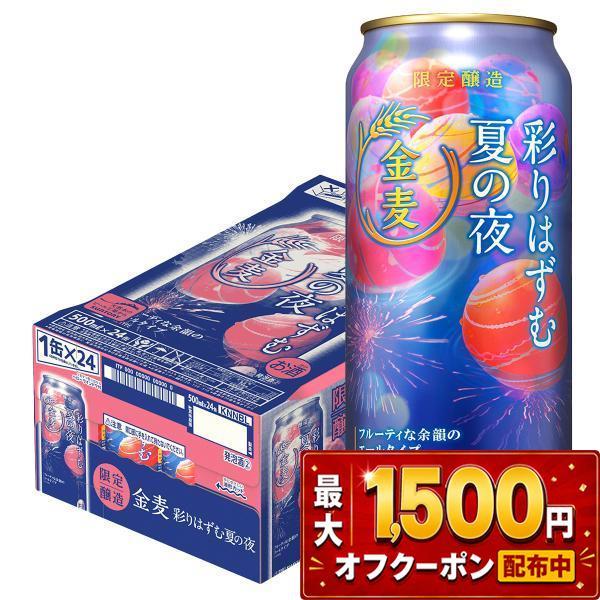 金麦 あすつく 送料無料 サントリー 彩りはずむ夏の夜 500ml×1ケース 
