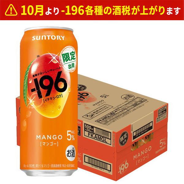 ー196 送料無料 サントリー -196 マンゴー 500ml×1ケース/24本