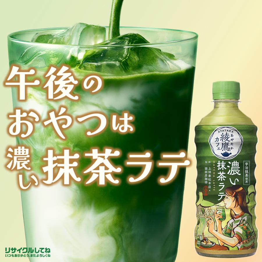 Coca Cola（コカコーラ） 送料無料 綾鷹カフェ 濃い抹茶ラテ 440ml×1