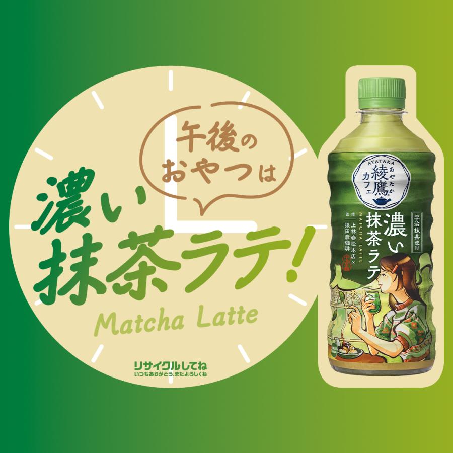 Coca Cola（コカコーラ） 送料無料 綾鷹カフェ 濃い抹茶ラテ 440ml×1