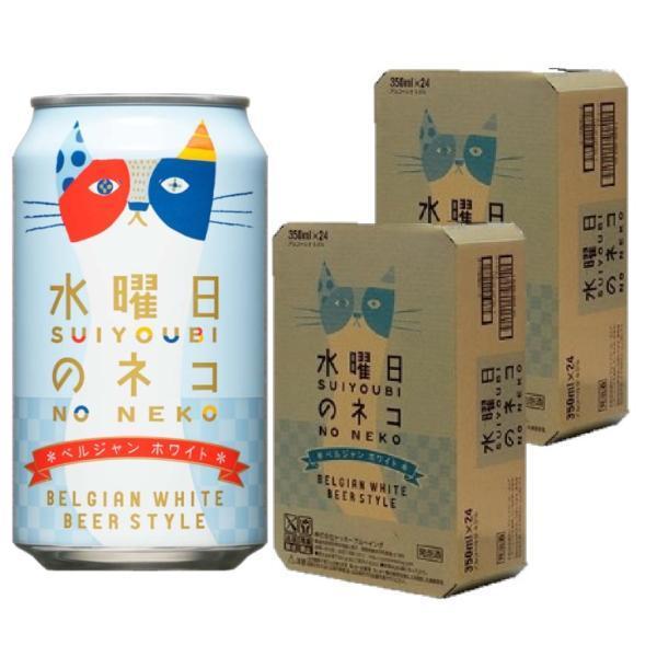 ヤッホーブルーイング 水曜日のネコ 350ml×2ケース/48本 本州(一部地域