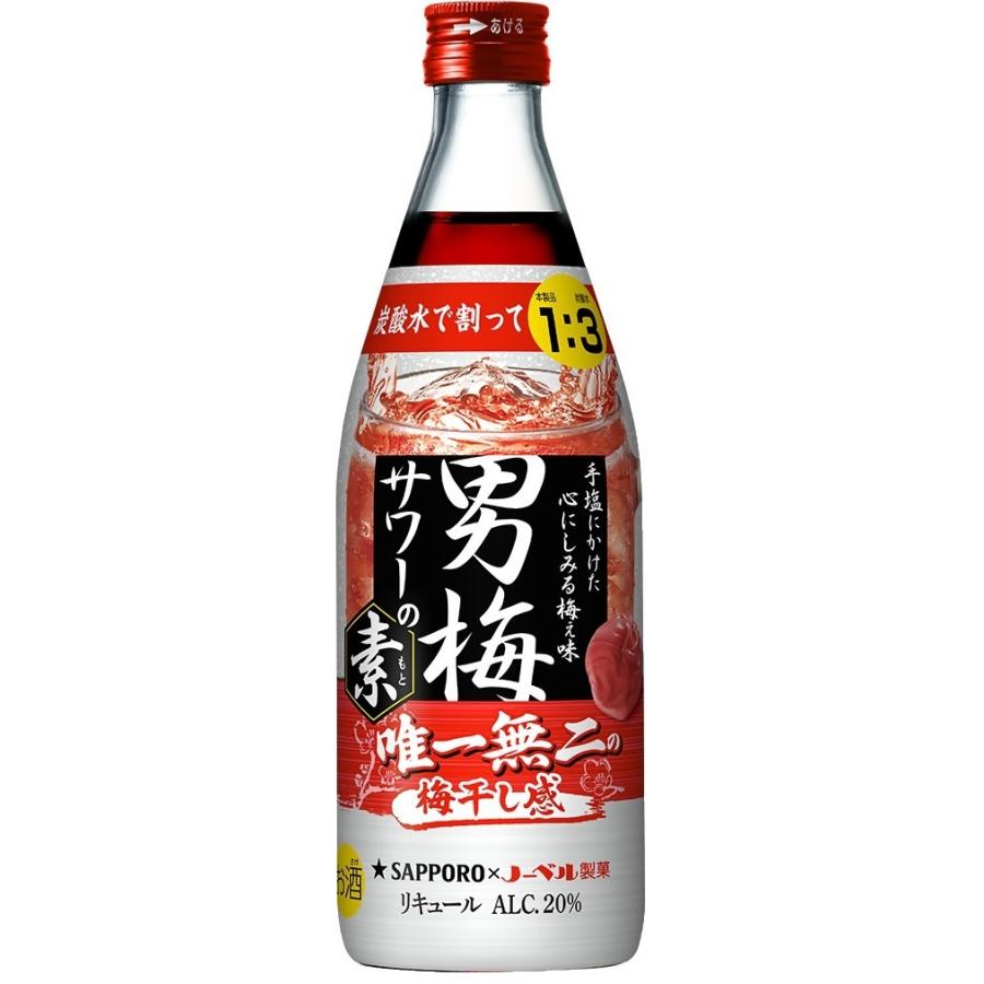 男梅 サッポロ 男梅サワー あすつく 送料無料 男梅サワーの素 20度 500ml×6