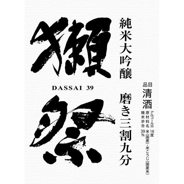 獺祭 磨き 送料無料 日本酒 旭酒造 だっさい 純米大吟醸 磨き三割九分