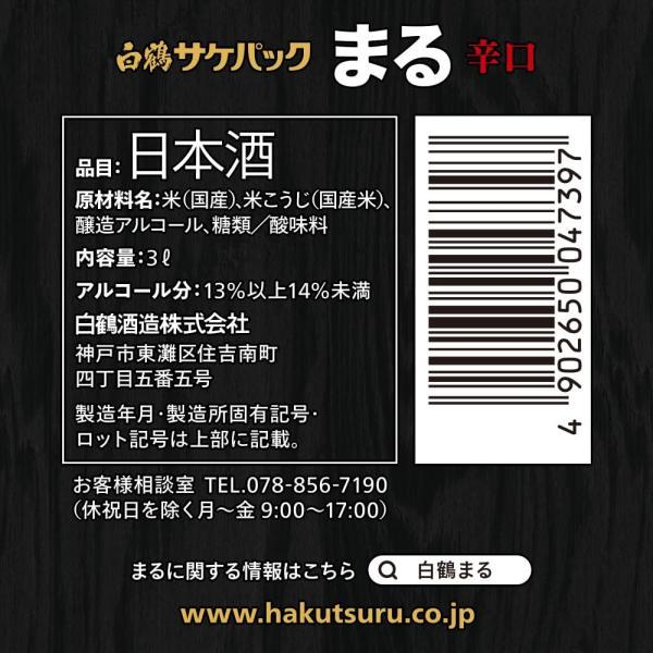 まる（白鶴） 日本酒 送料無料 白鶴 まる辛口 パック 3000ml 3L×8本/2