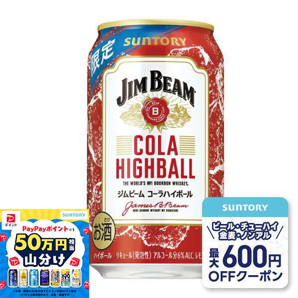 ジムビーム あすつく サントリー コーラ ハイボール 350ml×1ケース/24