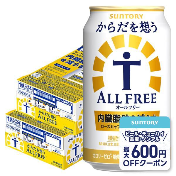 あすつく ノンアル 送料無料 サントリー からだを想う ALL-FREE オールフリー 350ml×2ケース/48本 YTR 爆買（Yahoo!・リカーBOSS 2号店）