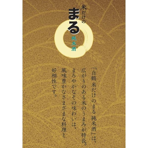 白鶴 - 貨物輸送無料 米だけのまる 純米酒 3L×1入れもの/4本 3000ml