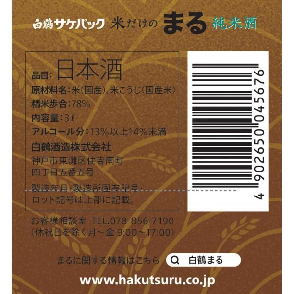 白鶴 - 貨物輸送無料 米だけのまる 純米酒 3L×1入れもの/4本 3000ml