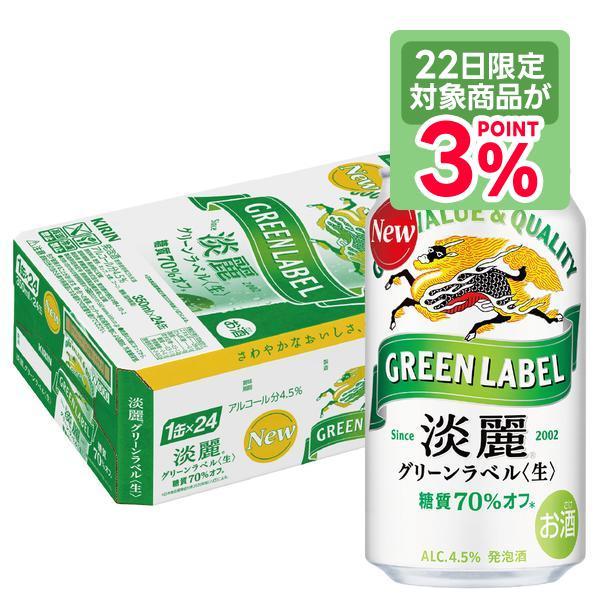淡麗グリーンラベル あすつく キリン 350ml×1ケース/24本 発泡酒