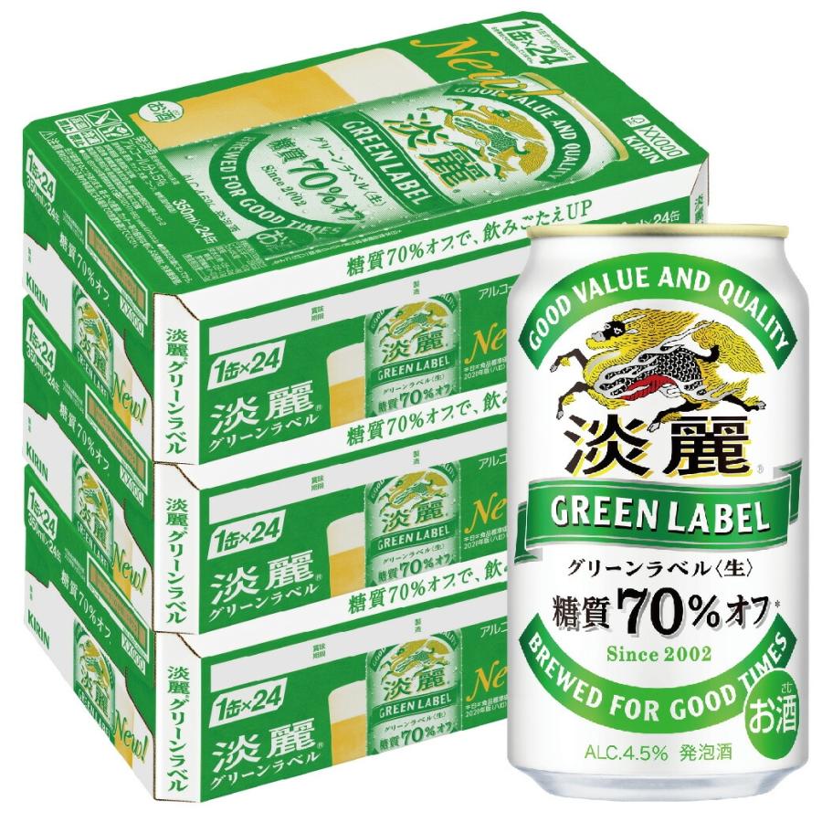 淡麗グリーンラベル あすつく 送料無料 キリン 350ml×3ケース/72本