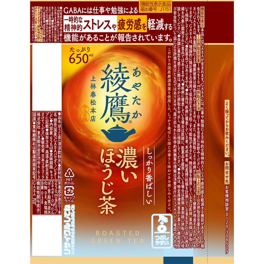 綾鷹 あすつく 送料無料 コカ コーラ あやたか 濃いほうじ茶 650ml×1
