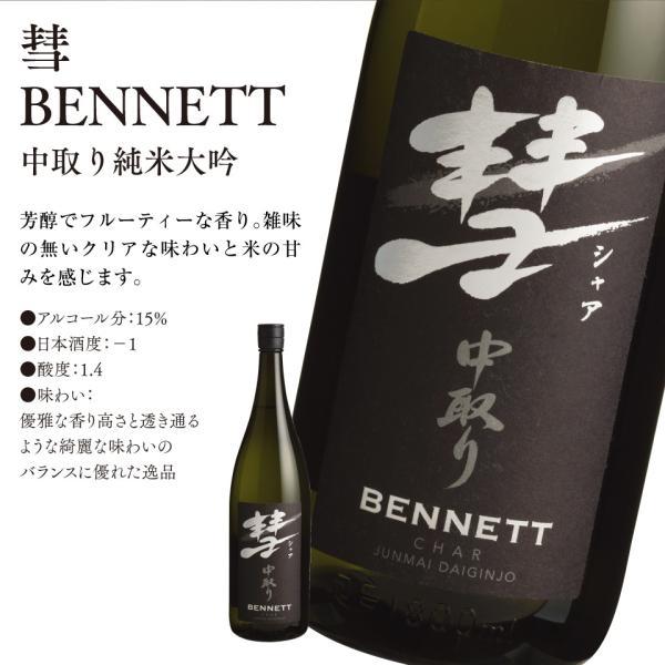 遠藤酒造場 日本酒 送料無料 彗 ベネット 中取り 純米大吟醸 15度