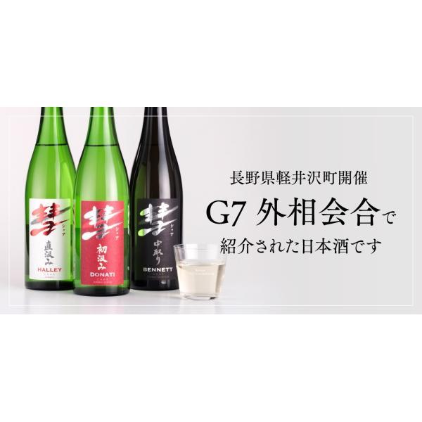 遠藤酒造場 日本酒 送料無料 彗 ベネット 中取り 純米大吟醸 15度
